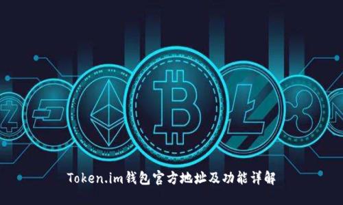 Token.im钱包官方地址及功能详解