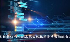 怎样往token.im充钱实现数字货币的快速交易