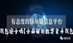 数字货币钱包安全吗？全面解析数字货币钱包的