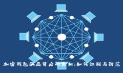 加密钱包骗局背后的真相：如何识别与防范