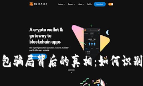 加密钱包骗局背后的真相：如何识别与防范