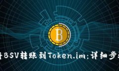 如何将BSV转账到Token.im：详细步骤指南
