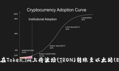 如何在Token.im上将波场(TRON)转账至以太坊(ETH)？