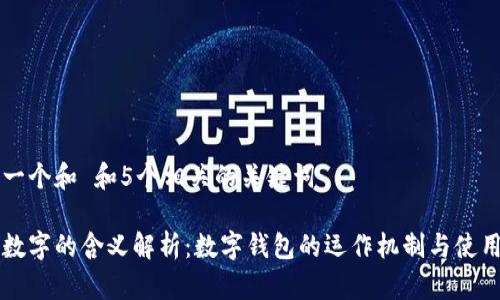 思考一个和 和5个相关的关键词

钱包数字的含义解析：数字钱包的运作机制与使用指南