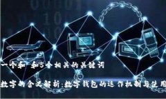 思考一个和 和5个相关的关键词钱包数字的含义解