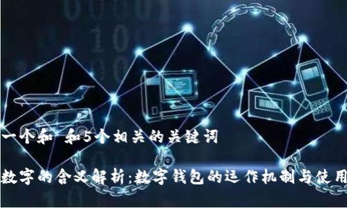 思考一个和 和5个相关的关键词

钱包数字的含义解析：数字钱包的运作机制与使用指南