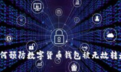 如何预防数字货币钱包被无故转走？