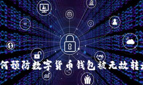 如何预防数字货币钱包被无故转走？