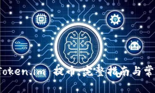 如何通过 Token.im 提币：完整指南与常见问题解答