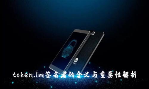 token.im签名者的含义与重要性解析