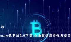 思考的  和:  Token.im最新版2.0下载：全面解读新特