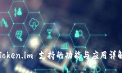 Token.im 支持的功能与应用详解