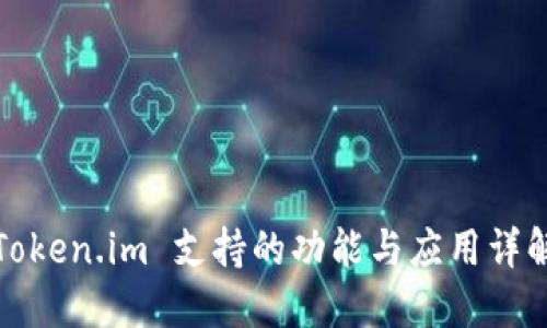 Token.im 支持的功能与应用详解