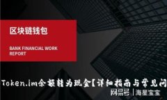如何将Token.im余额转为现金？详细指南与常见问题
