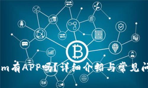 Token.im有APP吗？详细介绍与常见问题解答