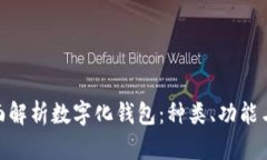 : 全面解析数字化钱包：种类、功能与趋势