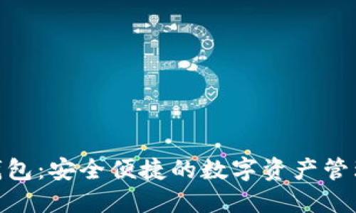 NBY数字钱包：安全便捷的数字资产管理解决方案