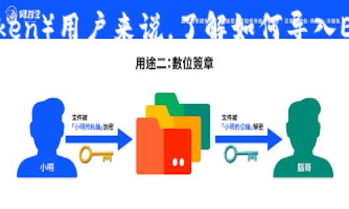 在现代数字货币世界中，越来越多的用户希望能够方便、安全地管理他们的加密资产。对于PrimToken（imToken）用户来说，了解如何导入EOS钱包的步骤至关重要。本篇文章将分为多个部分，以确保能够详细解答这一问题，并引入一些相关的主题。

文章 
如何在imToken中导入EOS钱包：完整指南