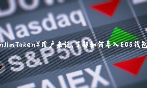 在现代数字货币世界中，越来越多的用户希望能够方便、安全地管理他们的加密资产。对于PrimToken（imToken）用户来说，了解如何导入EOS钱包的步骤至关重要。本篇文章将分为多个部分，以确保能够详细解答这一问题，并引入一些相关的主题。

文章 
如何在imToken中导入EOS钱包：完整指南
