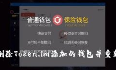 如何删除Token.im添加的钱包并重新添加