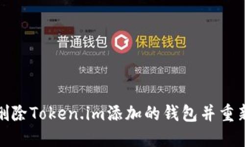 如何删除Token.im添加的钱包并重新添加