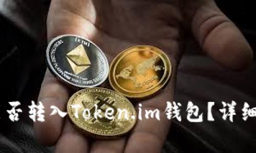 Title (): XRP能否转入Token.im钱包？详细解析与操作指南