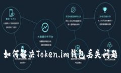 如何解决Token.im钱包丢失问题