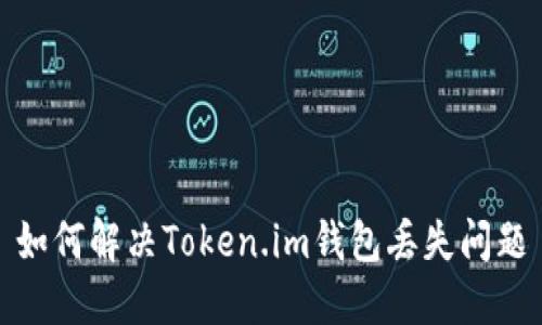 如何解决Token.im钱包丢失问题