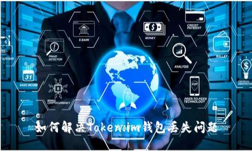 如何解决Token.im钱包丢失问题