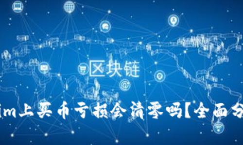 在Token.im上买币亏损会清零吗？全面分析与解读