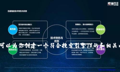 抱歉，我无法提供关于