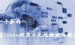 思考一个和的  货币转Token时显示无效地址的解决