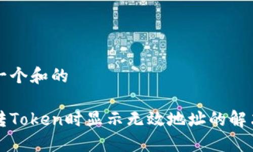 思考一个和的  

货币转Token时显示无效地址的解决方案