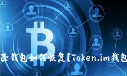 不小心删除钱包如何恢复？Token.im钱包用户指南