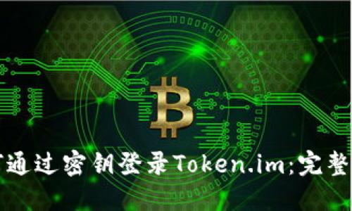 如何通过密钥登录Token.im：完整指南