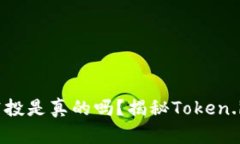 token.im的空投是真的吗？揭秘Token.im的真实情况