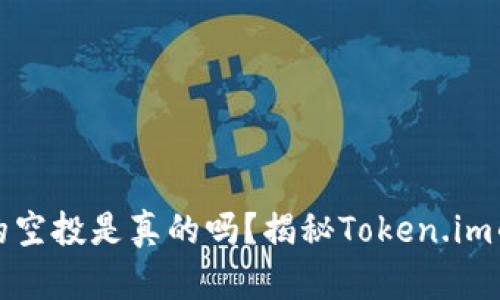 token.im的空投是真的吗？揭秘Token.im的真实情况