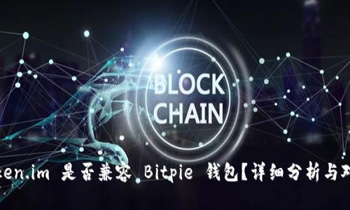 token.im 是否兼容 Bitpie 钱包？详细分析与对比