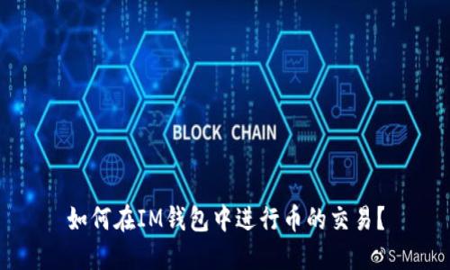 如何在IM钱包中进行币的交易？