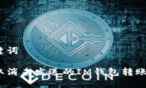 和关键词

如何取消未发送的IM钱包转账交易？