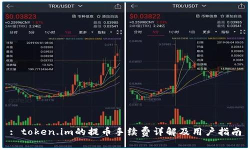 : token.im的提币手续费详解及用户指南