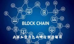 大陆加密钱包的用途深度解析