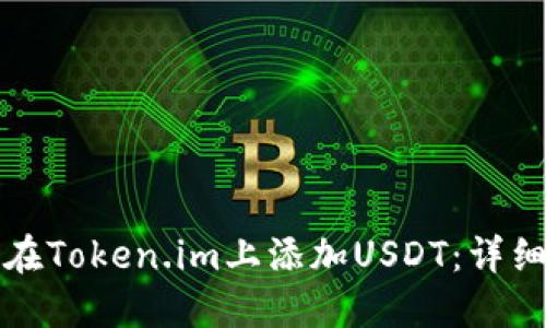 如何在Token.im上添加USDT：详细指南