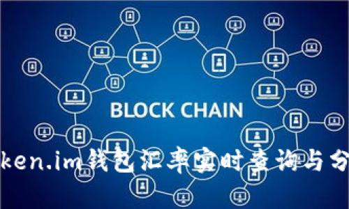 Token.im钱包汇率实时查询与分析