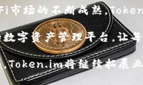   Token.im：打造去中心化的数字资产管理平台 / 

 guanjianci Token.im, 去中心化, 数字资产, 区块链, 钱包 /guanjianci 

随着区块链技术的快速发展，数字资产的管理和安全性逐渐引起了人们的广泛关注。在这一背景下，Token.im应运而生，成为一个去中心化的数字资产管理平台。Token.im不仅能够为用户提供安全便捷的资产管理服务，还赋予用户更大的控制权和灵活性。

在传统的数字资产管理中，用户往往依赖中心化的交易平台和钱包，面临着资金安全、隐私保护等诸多问题。而Token.im通过去中心化的方式，利用区块链技术进行资产管理，确保用户的资产安全，并为用户提供直观易用的使用体验。

Token.im的核心特点之一是其去中心化的设计。用户在平台上可以独立管理自己的数字资产，不再需要信任中心化的第三方。这种设计不仅提高了资产的安全性，也增强了用户对于资产的掌控能力。用户可以随时随地访问自己的数字资产，对其进行交易、转账等操作，极大地方便了日常使用。

此外，Token.im还支持多种数字资产，包括主流的比特币、以太坊等，以及一些新兴的数字资产。无论用户是在投资、交易，还是进行日常消费，Token.im都能提供相应的支持。这种多样化的支持使得Token.im成为投资者和数字资产爱好者的理想选择。

但是，Token.im并不仅仅是一个钱包工具，更是一个生态系统的一部分。平台在不断完善自身功能的同时，也在积极与各类区块链项目合作，力求为用户创造更多的价值。例如，与去中心化金融（DeFi）相关的项目相结合，为用户提供流动性挖掘、借贷等新型金融服务。

用户在使用Token.im时，可以享受到极为直观的用户界面。无论是新手还是老手，都能够快速上手，轻松管理自己的数字资产。Token.im的界面设计经过精心打磨，让用户在使用过程中感受到顺畅和愉悦。

Token.im的安全性如何？
在数字资产管理中，安全性无疑是最重要的考量之一。Token.im在安全性方面采取了多重措施，确保用户资产不受威胁。首先，Token.im采用了先进的加密技术，对用户的私人密钥进行加密保护，确保即使在用户设备受到攻击的情况下，敏感信息也不会被泄露。

其次，Token.im引入了去中心化存储，减少了中心化服务器可能出现的单点故障风险。用户的资产信息存储在多个节点上，大大提高了数据的安全性。此外，平台还定期进行安全审计和漏洞扫描，确保系统及时更新，规避潜在的安全隐患。

另外，用户也被鼓励采取多重身份验证（MFA），为账户设置强密码，以提高账户安全性。Token.im对这些安全措施进行了详细的用户指导，教育用户如何有效防范安全风险，从而最大限度地保护自己的数字资产。

Token.im的用户友好性如何？
Token.im在用户体验上格外重视。无论是新手用户还是经验丰富的交易者，都能在平台上找到便利。Token.im的用户界面设计清晰直观，用户可以轻松找到所需功能。平台的导航设计，减少了用户在寻找不同服务时的困扰。

平台提供的操作流程引导功能，也为新手用户提供了极大的便利。用户可以通过步骤引导完成资产的转账、交易等操作，无需担心复杂的技术问题。同时，Token.im还提供了详细的使用文档和视频教程，帮助用户快速上手。

此外，Token.im还设有客户支持团队，用户在遇到问题时可以方便地寻求帮助。平台通过多种渠道（包括电子邮件、实时聊天等）为用户提供支持，确保用户在使用过程中能够得到及时的解答和帮助。

Token.im支持哪些数字资产？
Token.im的多样性体现在其对多种数字资产的支持上。用户可以在平台上管理币种，包括比特币（BTC）、以太坊（ETH）、莱特币（LTC）等主流数字货币。此外，Token.im还积极引入新兴的数字资产，以满足用户多样化的投资需求。

对于投资者而言，Token.im的多元化支持意味着可以在一个平台上进行不同资产的交易和管理，无需频繁切换钱包或交易所。此外，平台不断关注市场动态，及时更新和增加新资产的支持，确保用户始终能够享受最新的投资机会。

这对于追求高收益的投资者而言，显得尤为重要。用户可以利用Token.im实现资产的多元化配置，以规避风险并在不同市场中获取收益。Token.im的资产管理功能使得这一切变得简单而高效，是现代投资者不可或缺的工具之一。

Token.im的未来发展方向是什么？
在数字资产管理领域，Token.im始终在不断探索和创新。未来，Token.im计划继续拓展其生态系统，通过与更多区块链项目合作，提供更丰富的服务。例如，可能引入NFT（非同质化代币）相关的服务，让用户不仅能管理传统数字资产，还能参与到新兴的数字文化和艺术市场中。

此外，Token.im还计划深入探索去中心化金融（DeFi）领域，提供贷款、流动性挖掘等多种金融服务，以满足用户更广泛的需求。随着DeFi市场的不断成熟，Token.im也期待成为这一领域的重要参与者。

平台还会不断用户体验，利用数据分析和人工智能技术，为用户提供更加个性化的推荐和服务。未来，Token.im将努力成为全球领先的数字资产管理平台，让每个用户都能轻松安全地管理自己的资产。

总结而言，Token.im作为一个去中心化的数字资产管理平台，以其安全性、用户友好性和多样化的资产支持吸引了大量用户。面对未来，Token.im将继续拓展业务范围，致力于为用户提供更丰富的资产管理体验和服务，使其在数字资产的管理中始终保持领先地位。