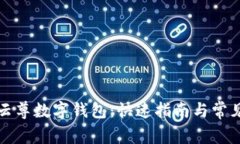 如何下载云尊数字钱包：快速指南与常见问题解