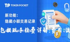 : Token.im钱包提现手续费详解：费用、流程与注意