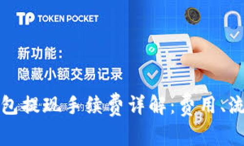 : Token.im钱包提现手续费详解：费用、流程与注意事项