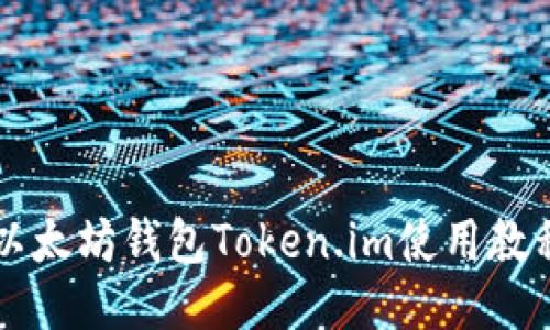 以太坊钱包Token.im使用教程