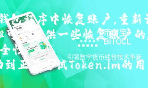   如何进行Token.im授权与设置详细指南 / 

 guanjianci Token.im授权, Token.im使用, 区块链钱包, 智能合约, 加密货币安全 /guanjianci 

在当前区块链技术不断发展的背景下，Token.im作为一个数字货币钱包平台，为用户提供了安全、便捷的加密货币管理方式。而进行Token.im的授权，能够帮助用户有效管理其数字资产，为其提供更好的交易体验。本指南将详细介绍Token.im授权的步骤和注意事项，同时解答用户在使用过程中的相关问题。

一、Token.im授权的意义
Token.im是一款多个区块链资产的数字钱包。它不仅具备资产存储的功能，还支持多种区块链交易。授权则是指在Token.im钱包中允许某一应用或智能合约访问用户的资产。这一过程是安全地与区块链平台互动的基础。
通过进行Token.im的授权，用户可以快速地与去中心化的应用（DApp）进行交互，同时也能更好地管理自己的资产。例如，通过授权用户可以轻松地参与到各种去中心化金融（DeFi）项目中，提高资金利用率。

二、注册Token.im账户
在进行授权之前，首先需要在Token.im平台注册账户。注册步骤如下：
1. 访问Token.im官网。
2. 下载适合自己设备的Token.im应用（支持安卓和iOS系统）。
3. 根据应用指引进行注册，用户需要设置一个强密码，并备份助记词以确保账户的安全。
4. 完成注册后，用户需要登录其账户，进入主页面。

三、如何进行Token.im授权
进行Token.im授权的步骤相对简单，具体如下：
1. 登录Token.im账户，选择“钱包”功能。
2. 在钱包页面中，寻找需要授权的特定资产或DApp功能。
3. 进入DApp或者相关的功能页面后，系统会提示用户进行授权。点击“授权”按钮。
4. 按照提示输入金额（如果需要限制授权金额），并确认交易。此时需要输入密码以进行交易确认。
5. 执行授权后，用户可以在授权记录中查看授权的状态。
注意：在授权的过程中一定要确认DApp的真实性，避免因为授权不明应用造成资产损失。

四、如何撤销Token.im授权
为了保障资产的安全，用户可以选择随时撤销之前对DApp的授权。撤销授权的步骤如下：
1. 登录Token.im钱包，进入“设置”页面，找到“授权管理”选项。
2. 在授权管理页面，用户可以看到所有已授权的DApp列表。
3. 选择需要撤销授权的DApp，点击“撤销授权”按钮。
4. 按照提示输入密码进行确认，完成撤销操作。
撤销授权之后，该DApp将无法再访问用户的资产，从而保护用户的资金安全。

五、相关问题解答

问题1：Token.im授权后如何查看授权记录？
在使用Token.im钱包的过程中，了解授权记录是非常重要的。这可以帮助用户及时监控资产的使用情况，从而保障资产安全。用户可以通过以下步骤来查看授权记录：
1. 登录Token.im账户，进入主页面。
2. 点击“设置”，在设置页面中选择“授权管理”。
3. 在授权管理页面中，用户将能看到所有已授权的DApp及其详细信息，包括授权金额、授权时间等。
4. 用户在这里可以选择撤销不信任的DApp或对其进行管理，以提升资金安全性。
通过这些步骤，用户能够有效把控自己的数字资产，确保不会因不明应用的恶意行为而导致资产损失。

问题2：授权的安全性如何保障？
在Token.im钱包中进行授权时，用户需要特别注意安全性。以下几个方面是保护授权安全的重要措施：
1. 确认DApp的可信性：在授权之前，用户应该对所要授权的DApp进行充分的调研，确认其开发团队、用户反馈等信息。避免使用那些没有信誉保障的应用。
2. 限制授权金额：在进行授权时，建议设置授权金额的上限，而不是全额授权。这样，即使DApp发生问题，损失也会相对较小。
3. 定期检查授权记录：用户定期检查自己的授权记录，以发现任何不明的或不再使用的授权，及时撤销授权以预防潜在的风险。
4. 使用强密码：用户在设置Token.im账户时，务必使用复杂且独特的密码，并对助记词做好备份措施，确保账户安全。

问题3：Token.im如何兼容不同的加密资产？
Token.im支持多种加密货币和区块链资产的管理，这得益于其多链钱包技术。具体来说，Token.im是如何实现这些兼容的呢？
1. 多链支持：Token.im能够支持以太坊、波场、EOS等多个主流区块链资产，这使得用户可以在同一平台上管理多种数字资产。
2. 通用的钱包结构：Token.im使用通用的钱包技术，可以接入不同的加密资产和DApp，从而方便用户进行资产管理和交易。
3. 定期更新：为了适应不断变化的市场，Token.im团队定期进行软件更新，加入新的区块链支持和功能，确保用户能第一时间享受最新的服务。
通过这些技术和更新，Token.im能够极大地方便用户管理其加密资产，提高了其应用灵活性和市场竞争力。

问题4：如果Token.im钱包丢失，该怎么办？
对于任何数字钱包来说，安全问题始终是用户最关心的。如果Token.im钱包丢失，用户该如何处理呢？
1. 使用助记词恢复：Token.im在账户注册时会为用户提供一组助记词。如果用户遗失了钱包，利用这组助记词可以在任何支持Token.im的钱包程序中恢复账户，重新访问其中的资产。
2. 联系客服：如果用户无法通过助记词恢复钱包，可以尝试联系Token.im的客服团队，寻求帮助。虽然客服可能无法直接帮用户找回资产，但可以提供一些恢复账户的建议。
3. 保障资产安全：为防止再次发生钱包丢失的情况，建议用户将助记词保存在安全的地方，避免在网络上分享其助记词，定期检查钱包的安全性。
以上是Token.im授权方面的详尽指南，从注册到使用再到安全问题，帮助用户更全面地了解Token.im的操作和管理。希望这篇文章能够帮助到正在尝试Token.im的用户们！